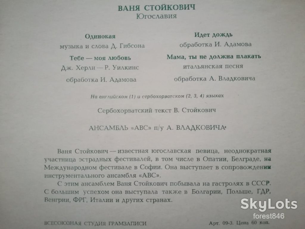 Ваня Стойкович  (Югославия)-M, Мелодія - фото фото фото 1