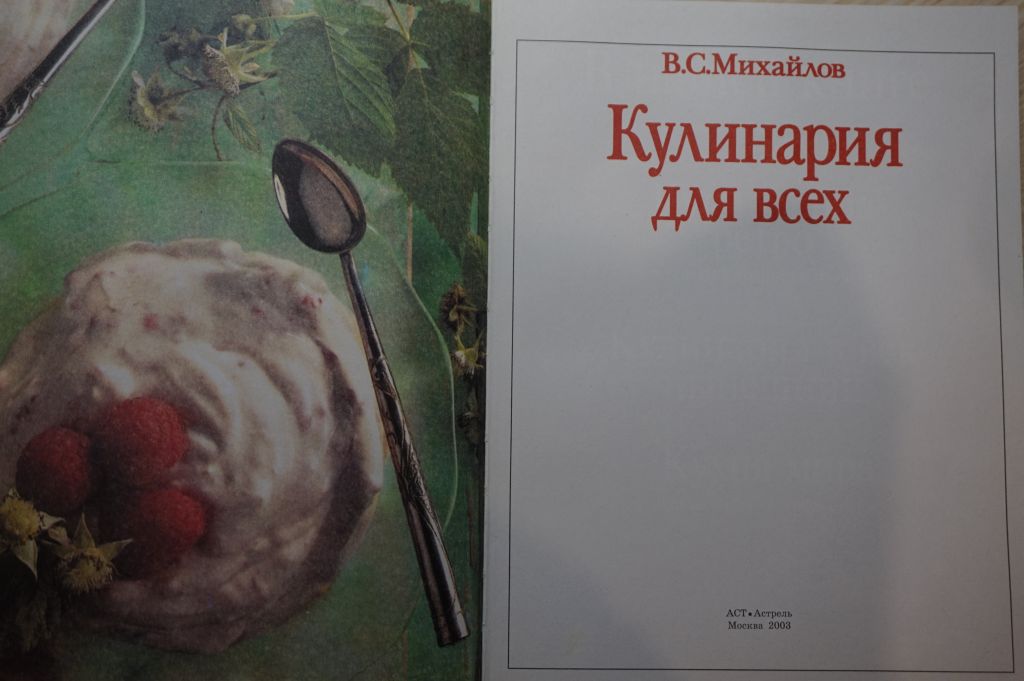 Михайлов В.С. Кулинария для всех. - фото фото фото 1