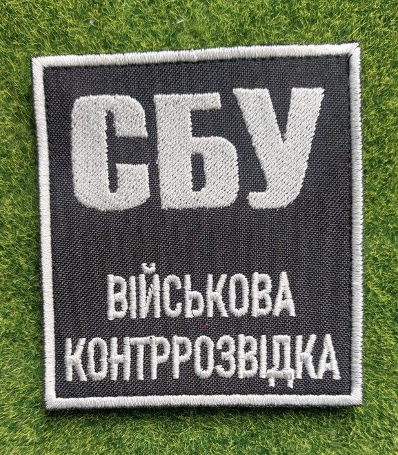 Шеврон Украина СБУ ВІЙСЬКОВА КОНТРРОЗВІДКА № 1668 - фото фото фото 0