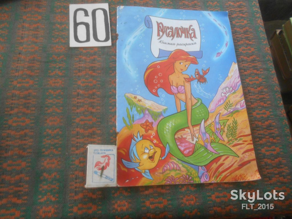 Русалочка . Книжка  - раскраска  1992 г. - фото фото фото 0