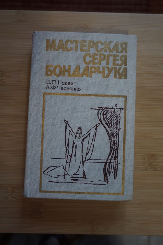 Подвиг В.П., Черненко А.Ф. Мастерская Сергея Бондарчука. - фото фото фото 0