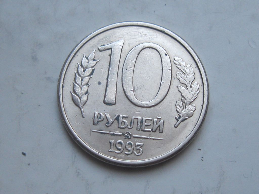 Россия. 10 рублей 1993 г. .ММД - фото фото фото 0