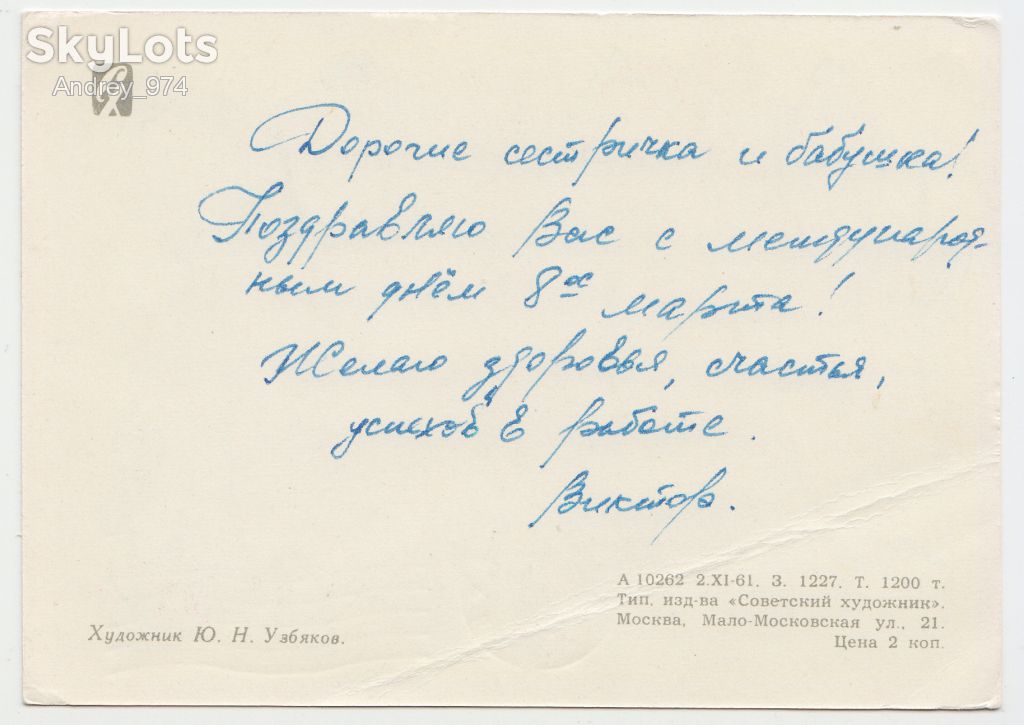 С 8 Марта 1961 Узбяков Р8 - фото фото фото 1