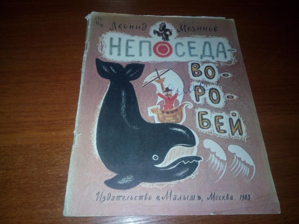 Леонид Мезинов НЕПОСЕДА-ВОРОБЕЙ  (Рисунки Т. Зебровой) - фото фото фото 0