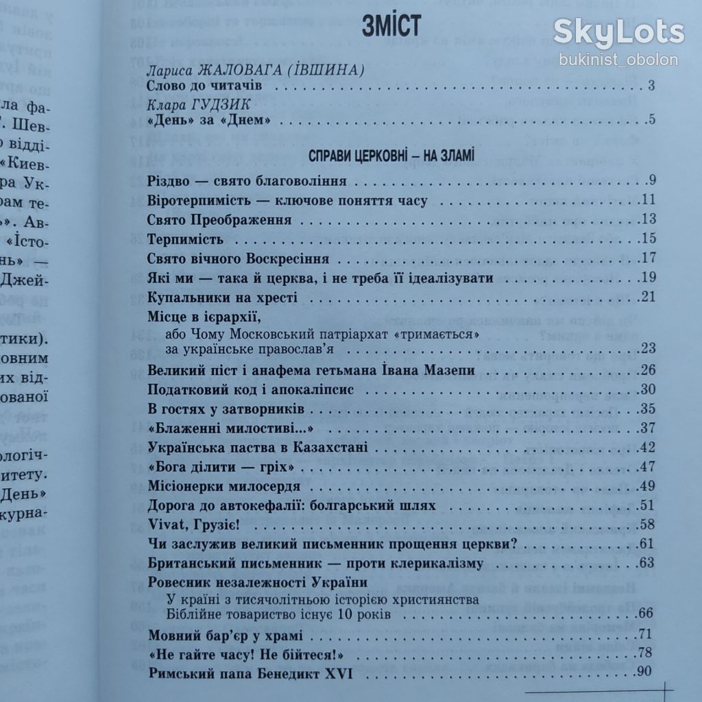Апокрифи Клари Гудзик Історія Церква Суспільство Націоналізм Збірка статей - фото фото фото 9