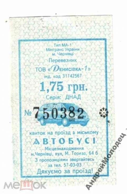 Талон на проезд. Украина. Черновцы. - фото фото фото 0