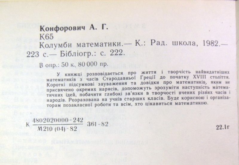 А.Г. Конфорович, Колумби математики - фото фото фото 4