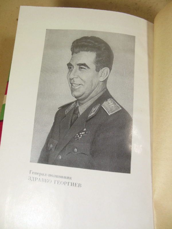 Здравко Георгиев. Записки начальника штаба зоны - фото фото фото 2
