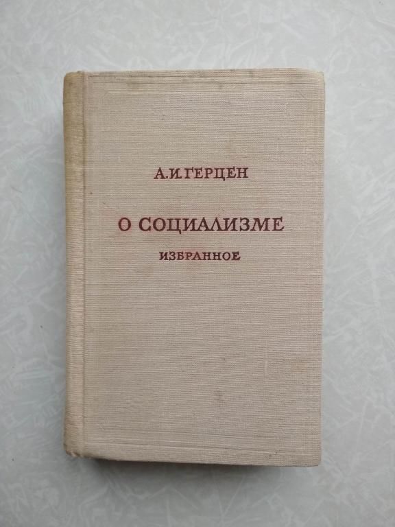 Герцен А.И. О социализме. - фото фото фото 0