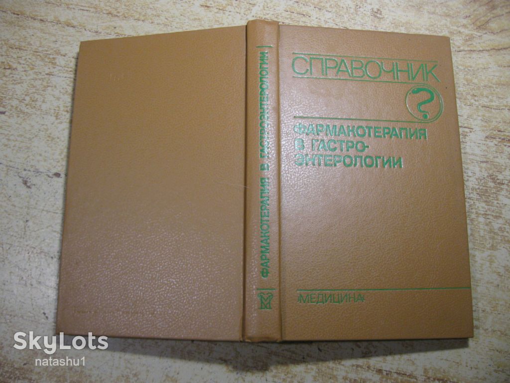 справочник фармакотерапия в гастро-этерологии 1991г - фото фото фото 6