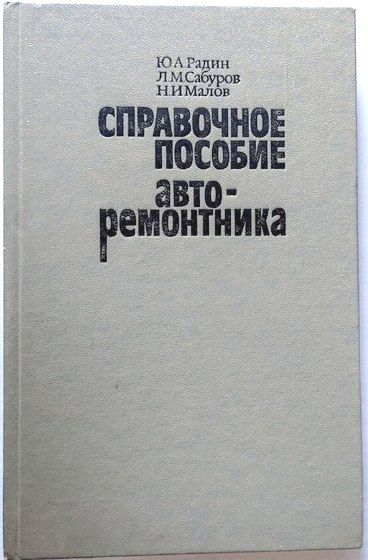 Справочное пособие авторемонтника - фото фото фото 1