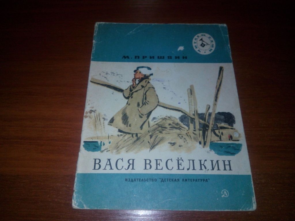 Пришвин ВАСЯ ВЕСЁЛКИН. Рассказы - фото фото фото 0