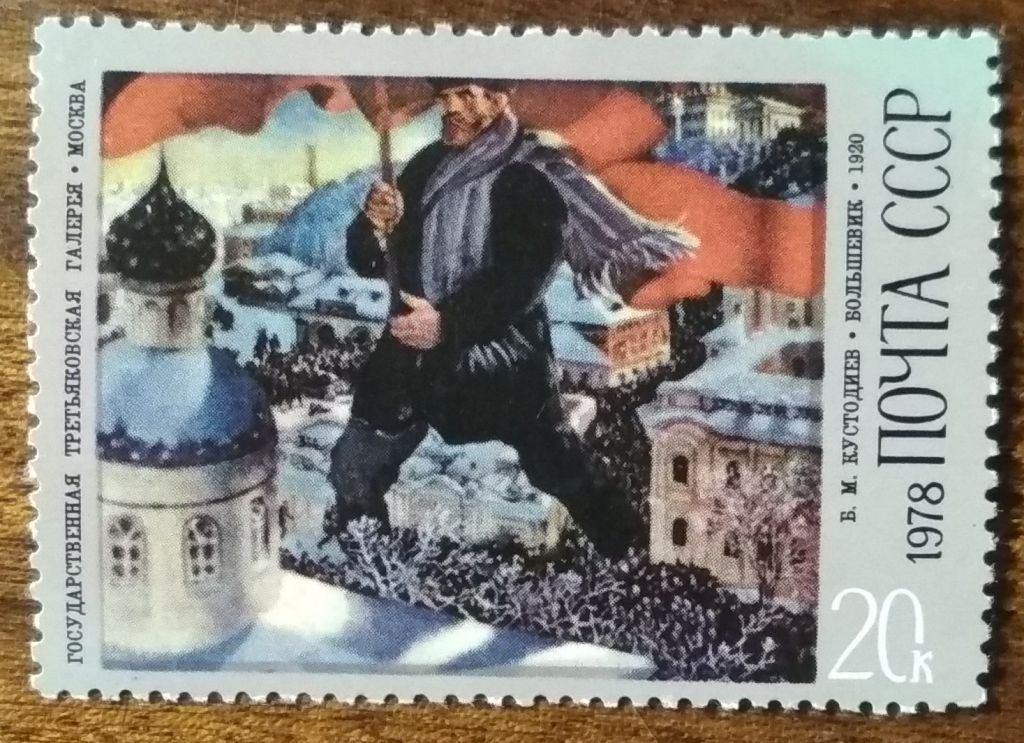 СССР 100 лет со дня рождения Б.М.Кустодиева 1978 - фото фото фото 0