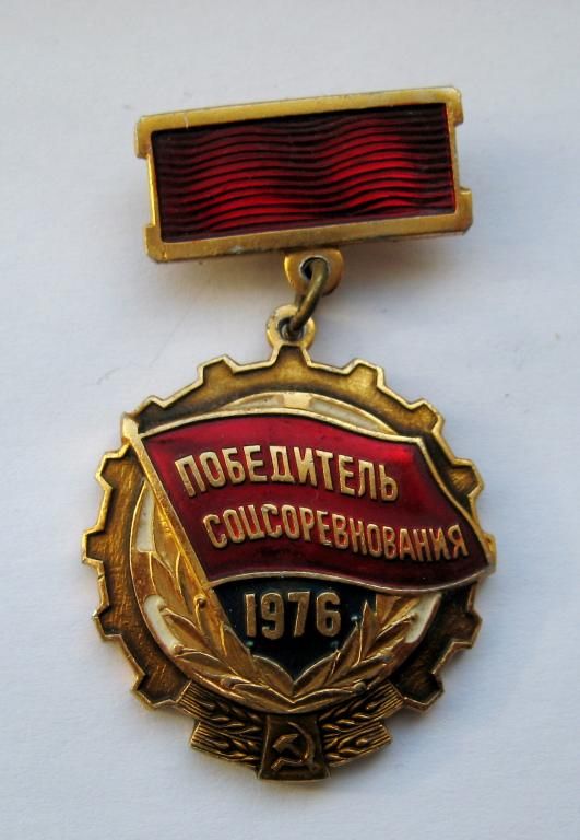Победитель соцсоревнования = 1976 р. = СССР - СРСР - фото фото фото 0