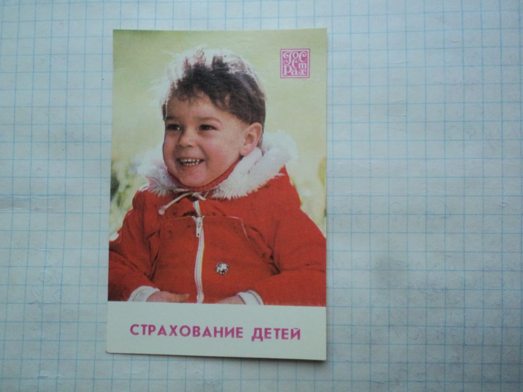 Страхование детей. 1989. - фото фото фото 0