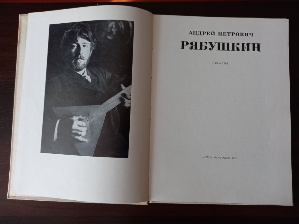 Андрей Петрович Рябушкин.- Москва: Искусство, 1977 - фото фото фото 1