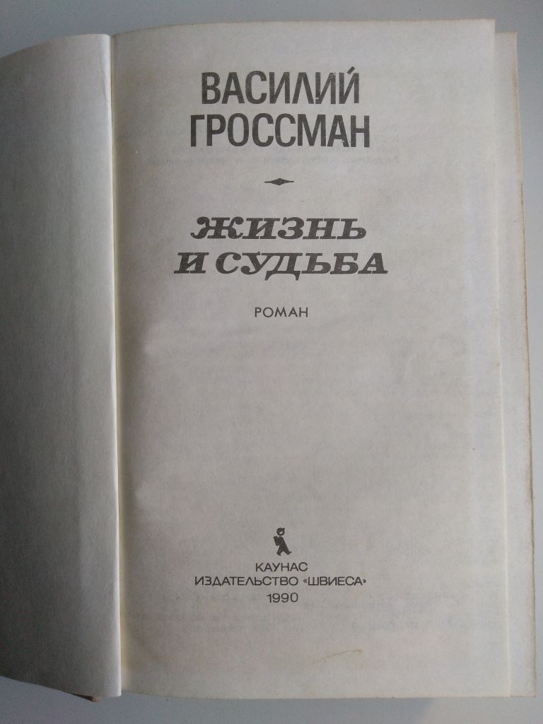 В. Гроссман Жизнь и судьба. Кишинев - фото фото фото 1