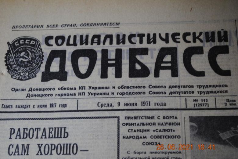 ГАЗЕТА СОЦИАЛИСТИЧЕСКИЙ ДОНБАСС 9 ИЮНЯ 1971 Г. - фото фото фото 1
