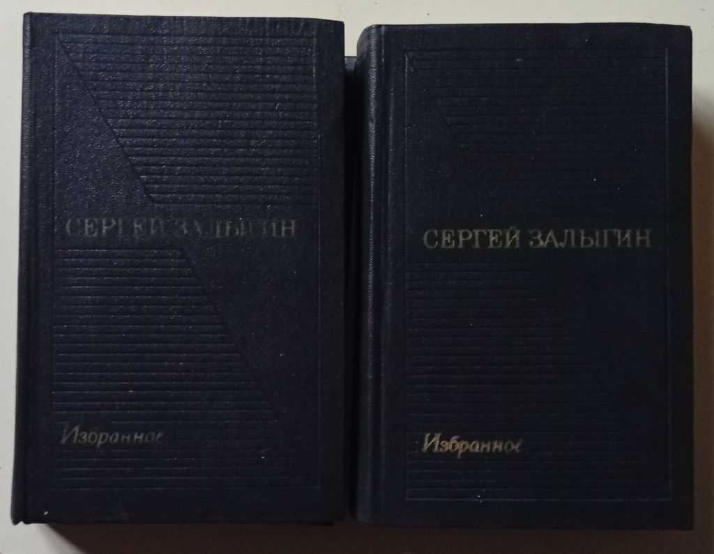 Сергей Залыгин - Избранное в 2-х томах  (1973) - фото фото фото 0