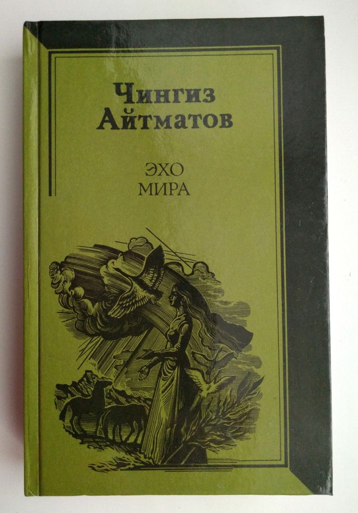 Чингиз Айтматов Эхо мира - фото фото фото 0