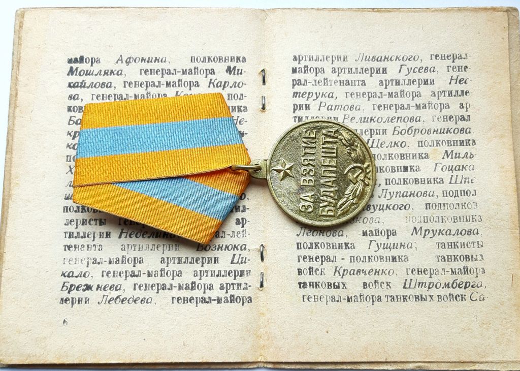 Медаль 'За взятие Будапешта' 1945г.    (с доком ️люкс!) - фото фото фото 5