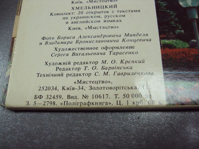 открытка набор хмельницкий минделя мистецтво 20 шт №10585 - фото фото фото 4