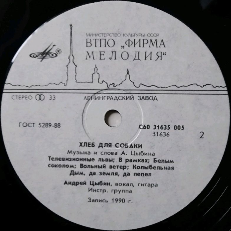 Андрей Цыбин - Хлеб Для Собаки - 1990.  (LP). 12. Vinyl. Пластинка. Rare. - фото фото фото 3