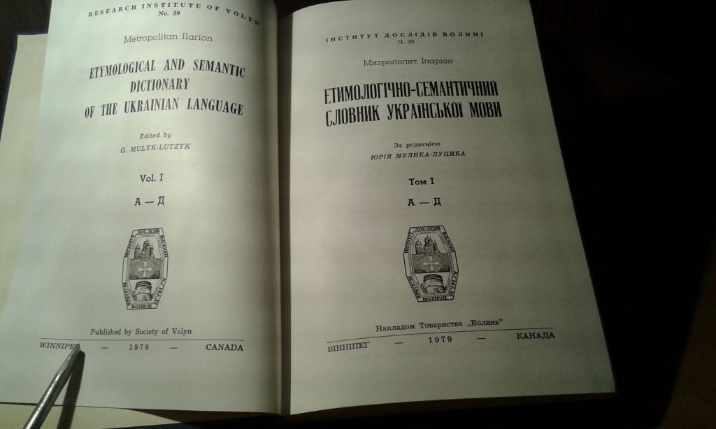 Митрополит Іларіон (проф. Іван Огієнко) Етимологічно-семантичний словник української мови у 4 томах - фото фото фото 3
