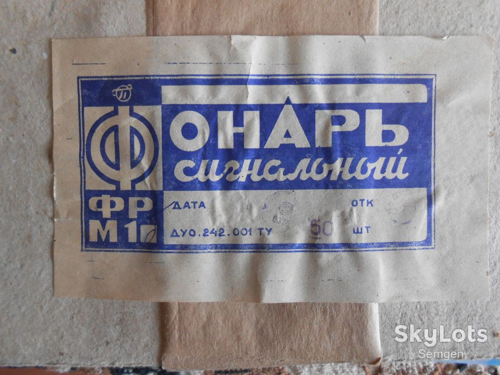 Ліхтар. Фонарь. Сигнальний. ФРМ-1. Б. Сигнальна арматтура. - фото фото фото 0