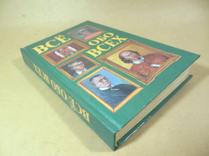 Все обо всех. Том 2 - фото фото фото 3