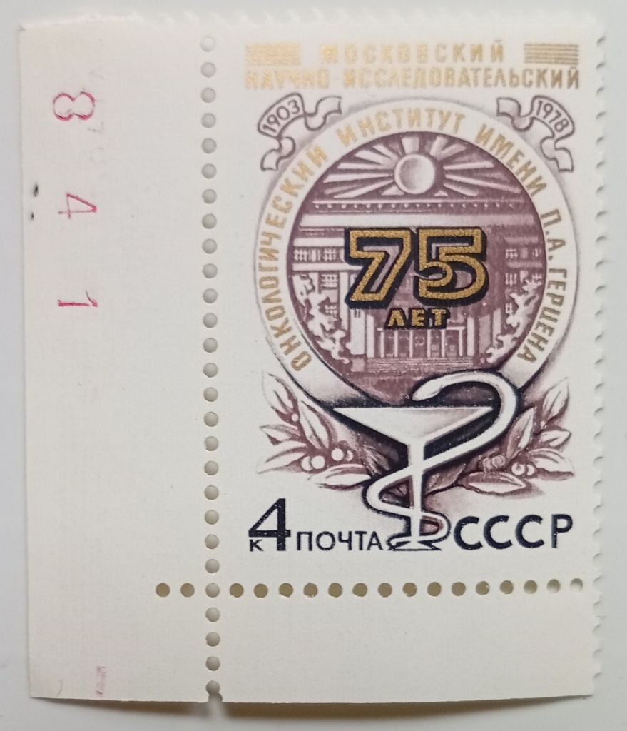 СССР 1978 Онкологический институт, MNH (II) - фото фото фото 0