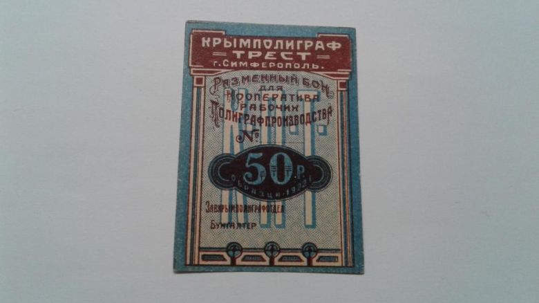 Крымполиграфтрест. Симферополь. 50 руб. 1922. - фото фото фото 0