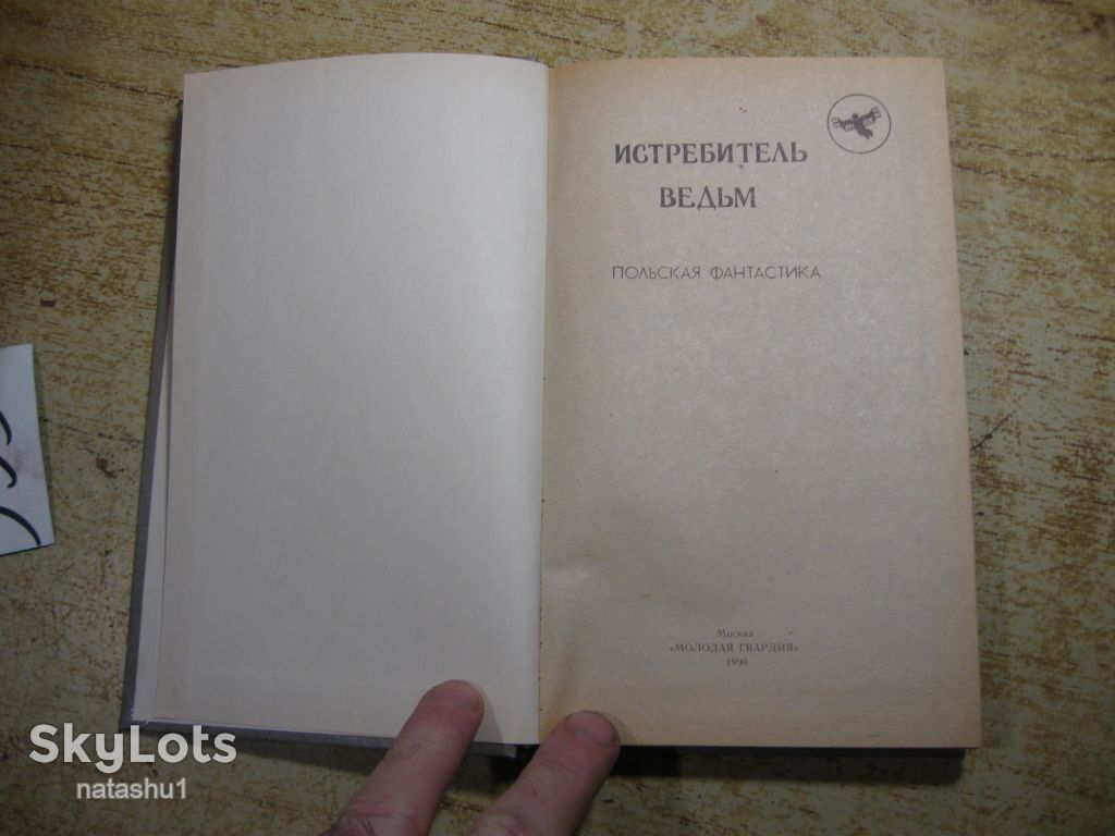 истребитель ведьм 1990г фантастика - фото фото фото 1