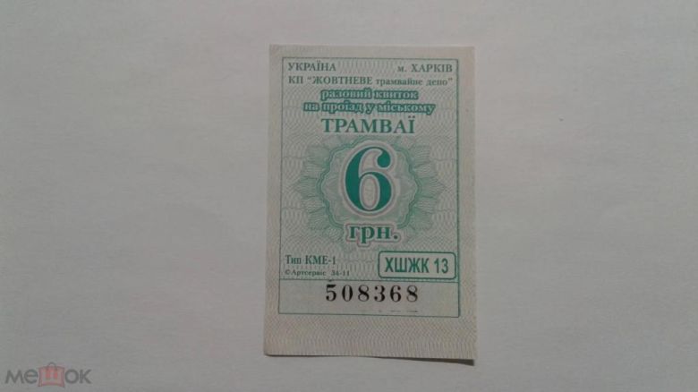 Талон на проезд. Украина. Харьков. - фото фото фото 0
