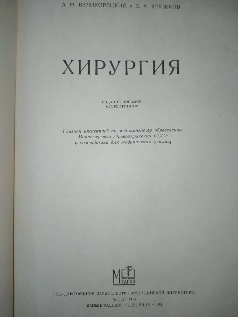 книга: ХИРУРГИЯ. VIII-е изд. 1958г. - фото фото фото 1