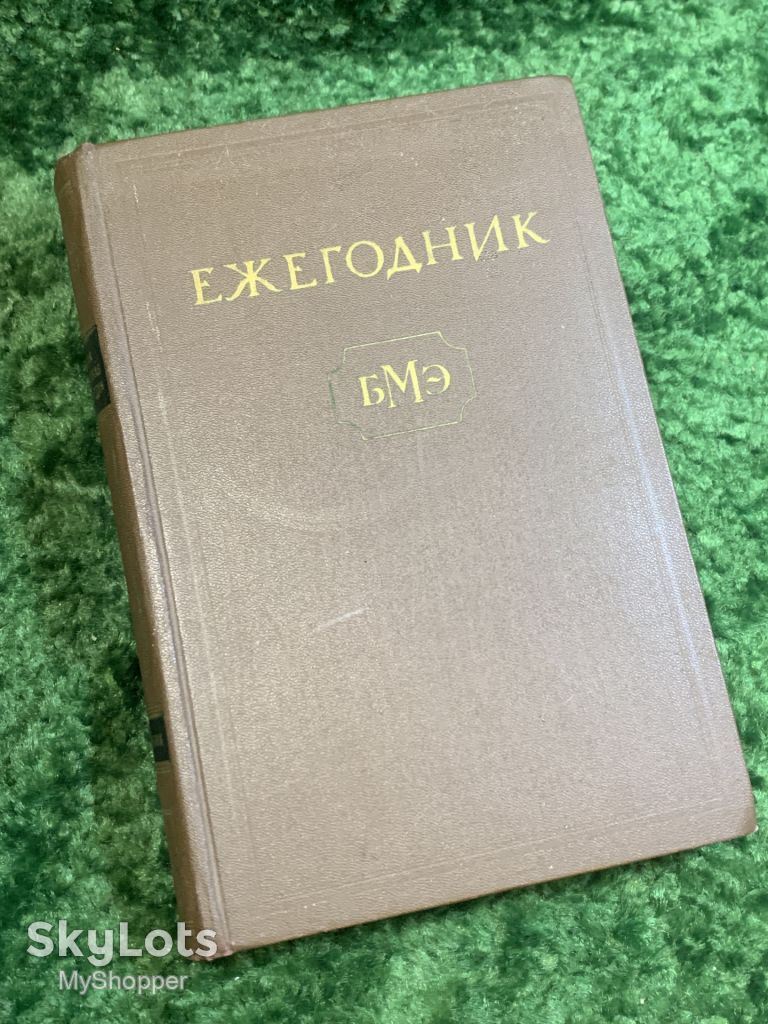 Книга медицинский справочник «Ежегодник Большой медицинской энциклопедии» В. В. Парин 1968  (Н2830) - фото фото фото 0