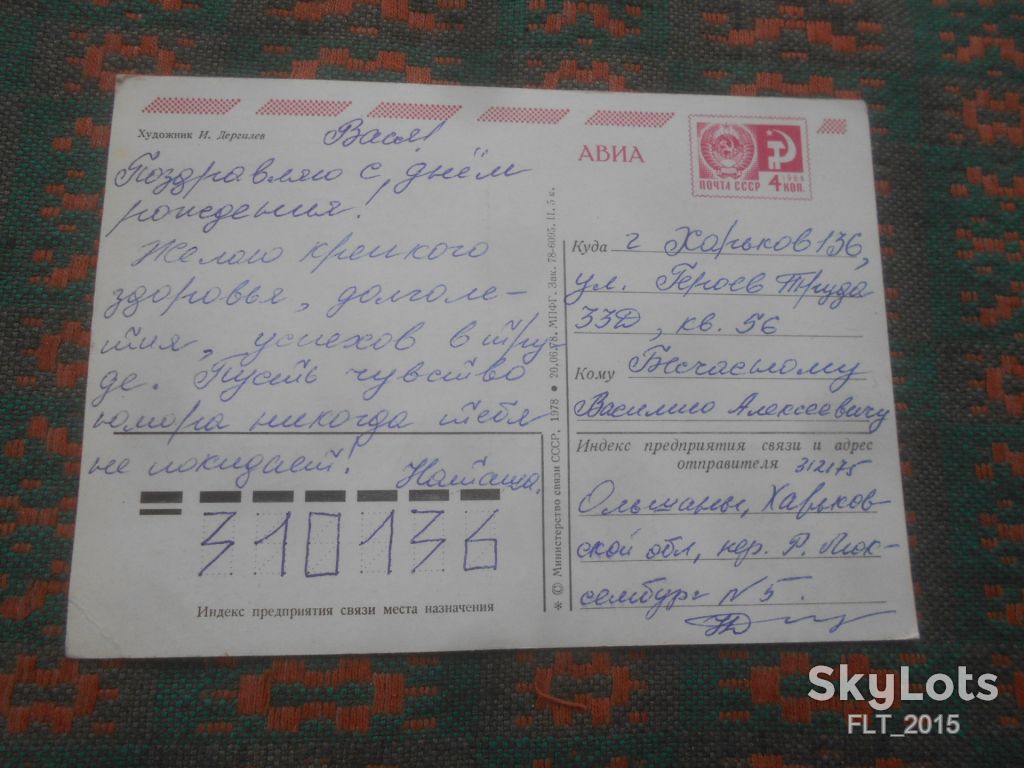 С Днем рождения ! Худ. И.Дергилев      1978 г.    АВИА - фото фото фото 2