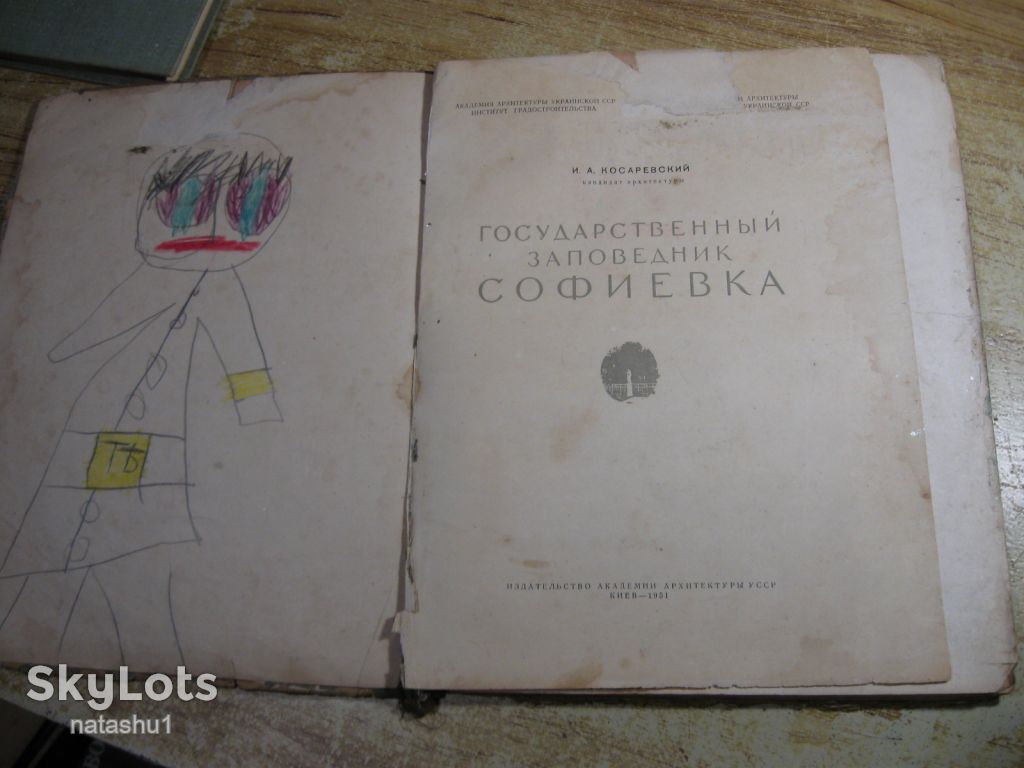 государственный заповедник софиевка 1951г - фото фото фото 1