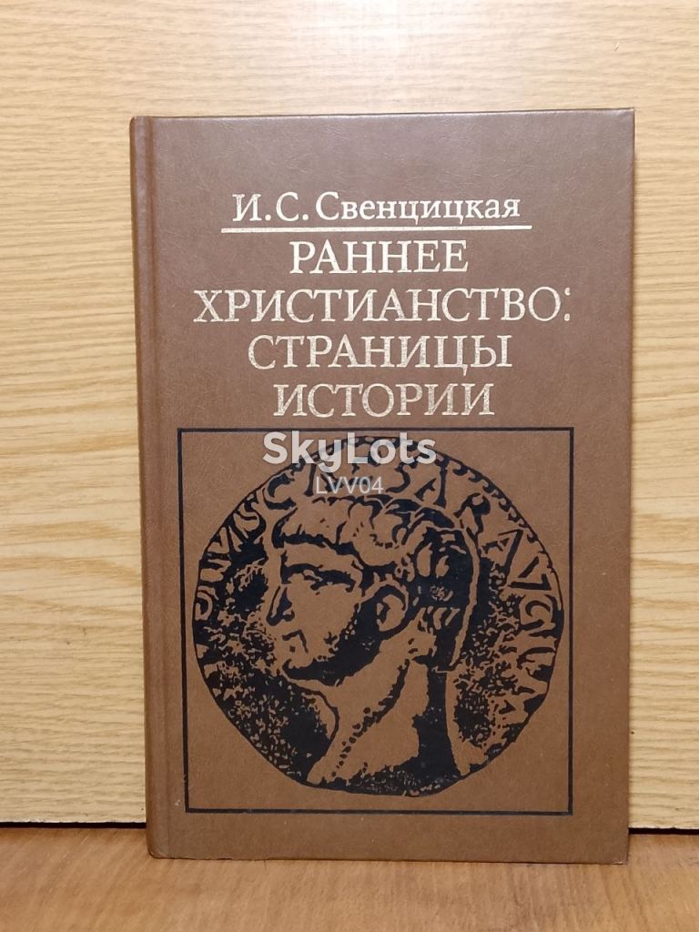 Свенцицкая. Ранее христианство страницы истории. - фото фото фото 0