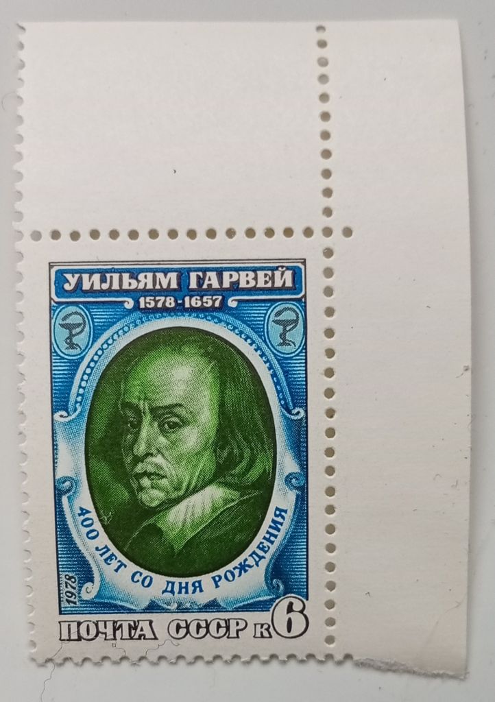 СССР 1978 Уильям Гарвей, угловая с полями, MNH - фото фото фото 0