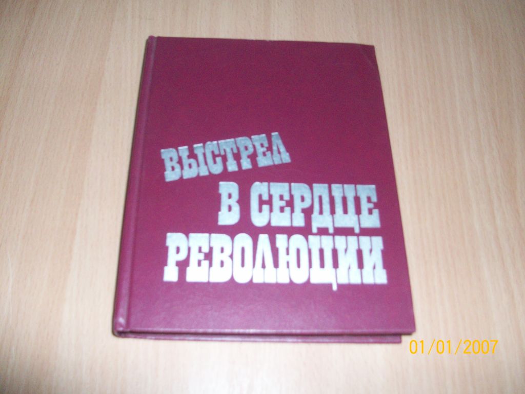 Выстрел в сердце революции - фото фото фото 0