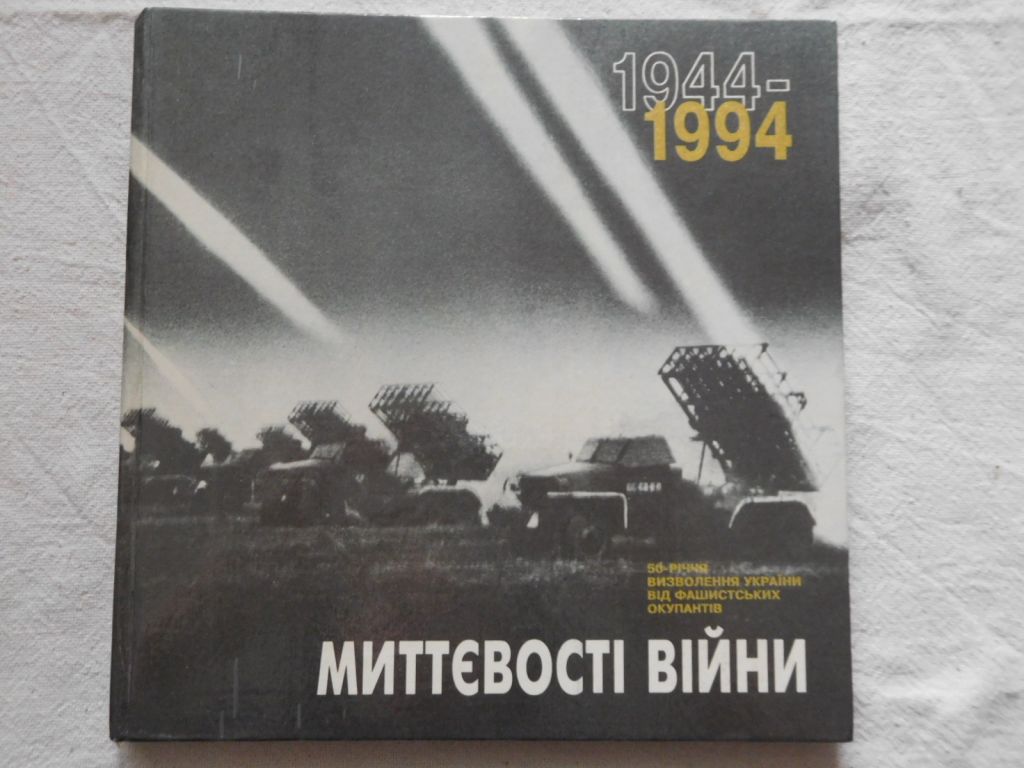 Миттєвості війни фотоальбом фотокнига - фото фото фото 0
