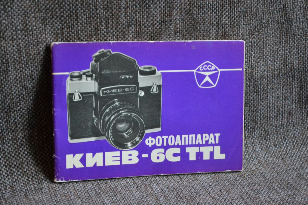 Інструкція Фотоапарат КИЕВ-6С ТТЛ, 1984 р.  (СССР, Киев). Російська мова. - фото фото фото 0