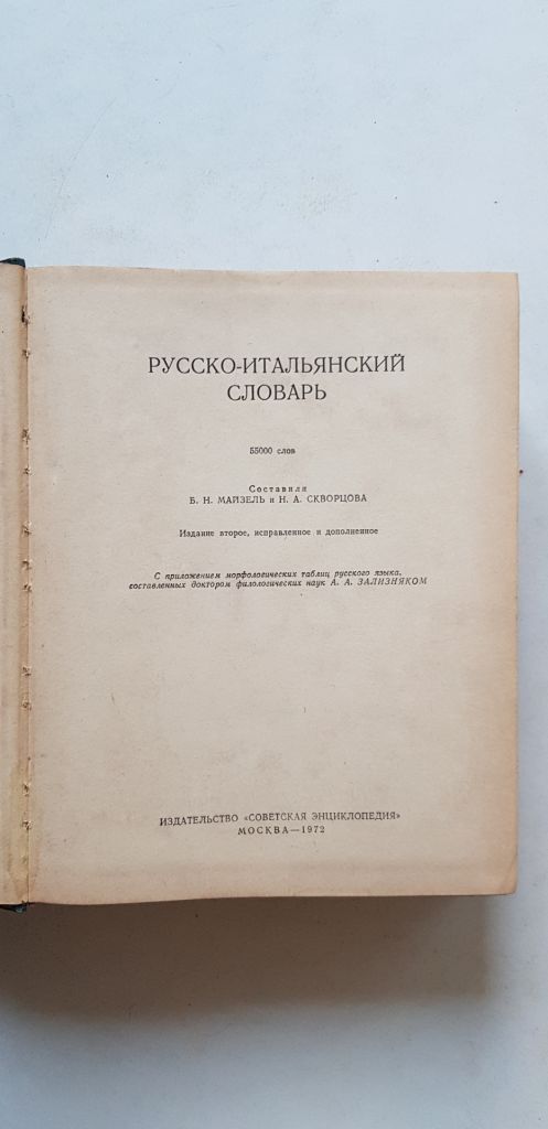 Русско - итальянский словарь 1972р. - фото фото фото 2
