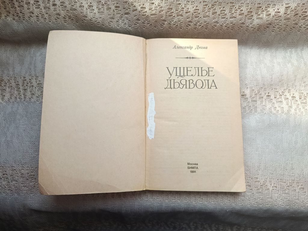 Александр Дюма Ущелье дьявола - фото фото фото 1