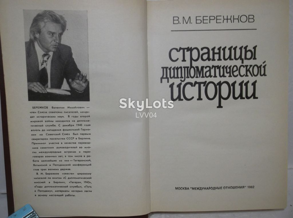 Бережков. Страницы дипломатической истории. 1982 Ув формат - фото фото фото 4