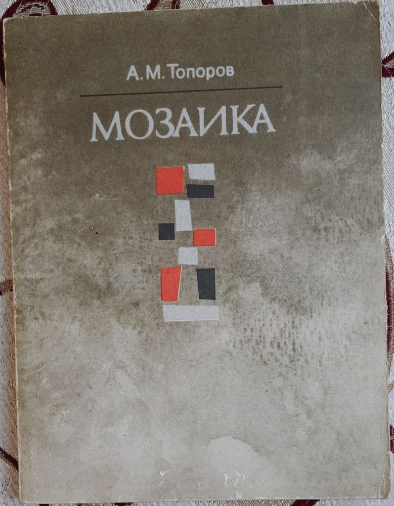 А.М. Топоров «Мозаика» - фото фото фото 0