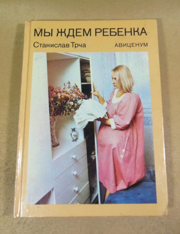 Станислав Трча. Мы ждем ребенка - фото фото фото 0