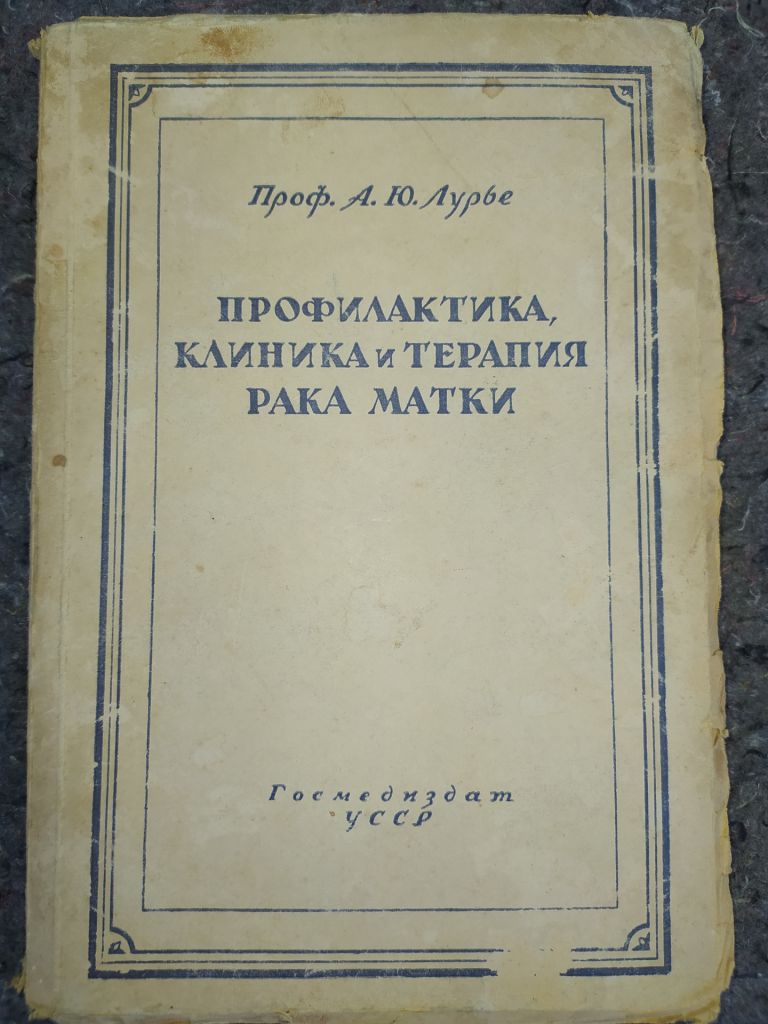 книга: ПРОФИЛАКТИКА, КЛИНИКА И ТЕРАПИЯ РАКА МАТКИ 1947г. - фото фото фото 0