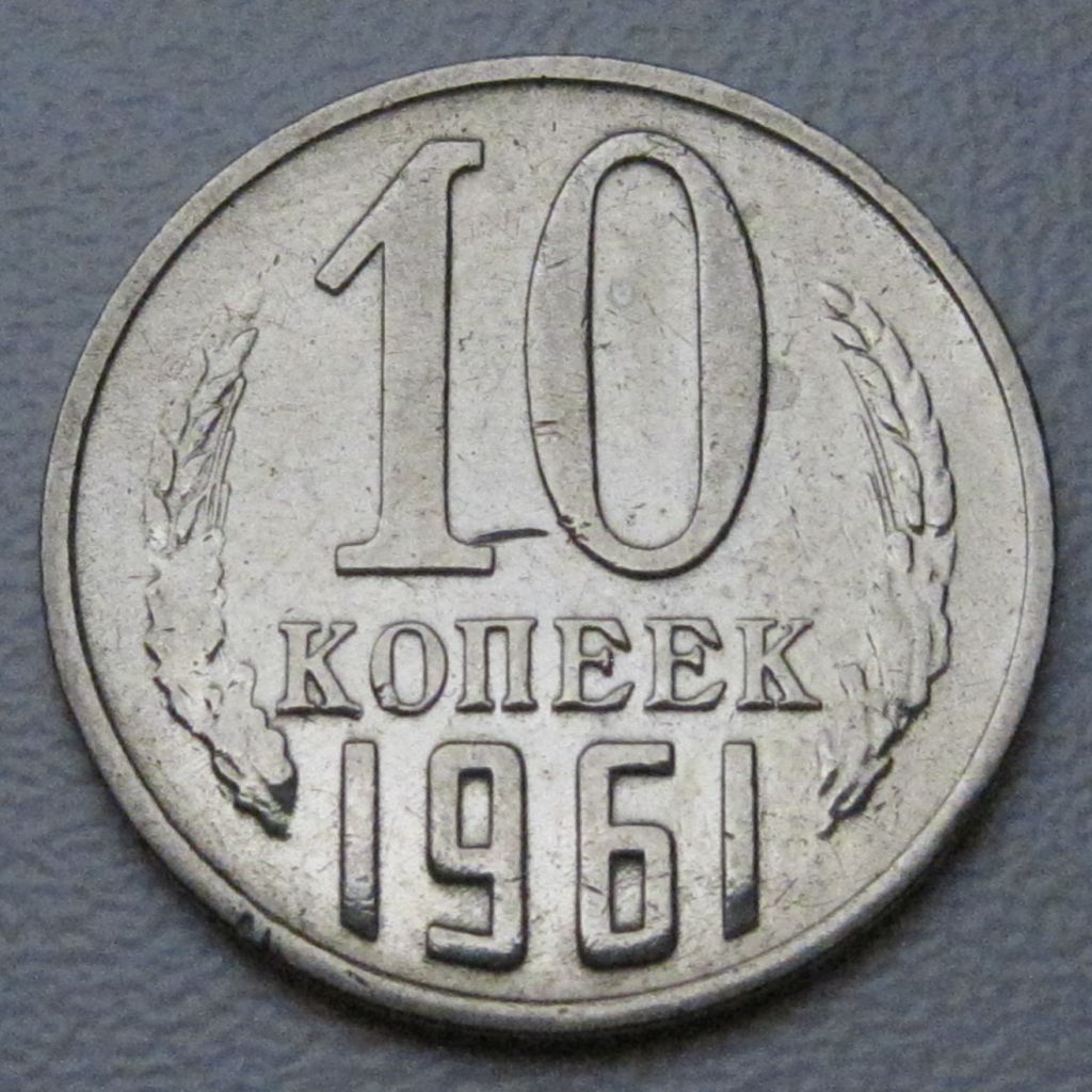 СРСР 10 копійок 1961 року #39237 - фото фото фото 0